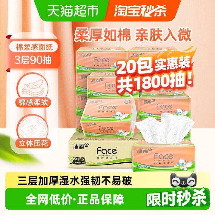 洁柔抽纸💰0.78/包