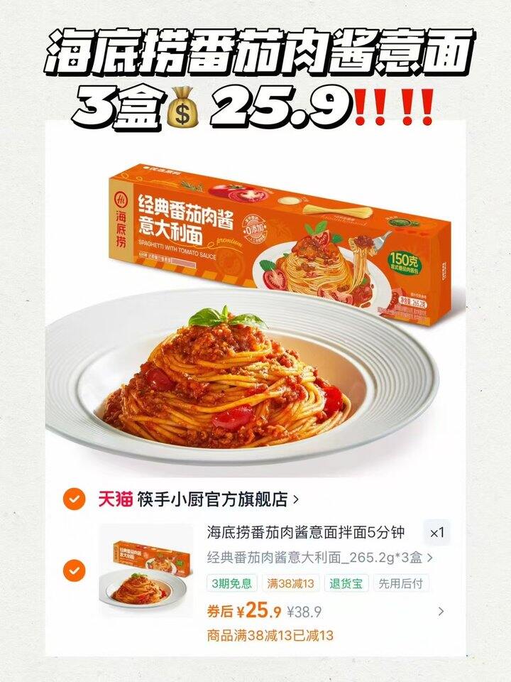 海底捞番茄肉酱意面💰8/件‼️上新价！