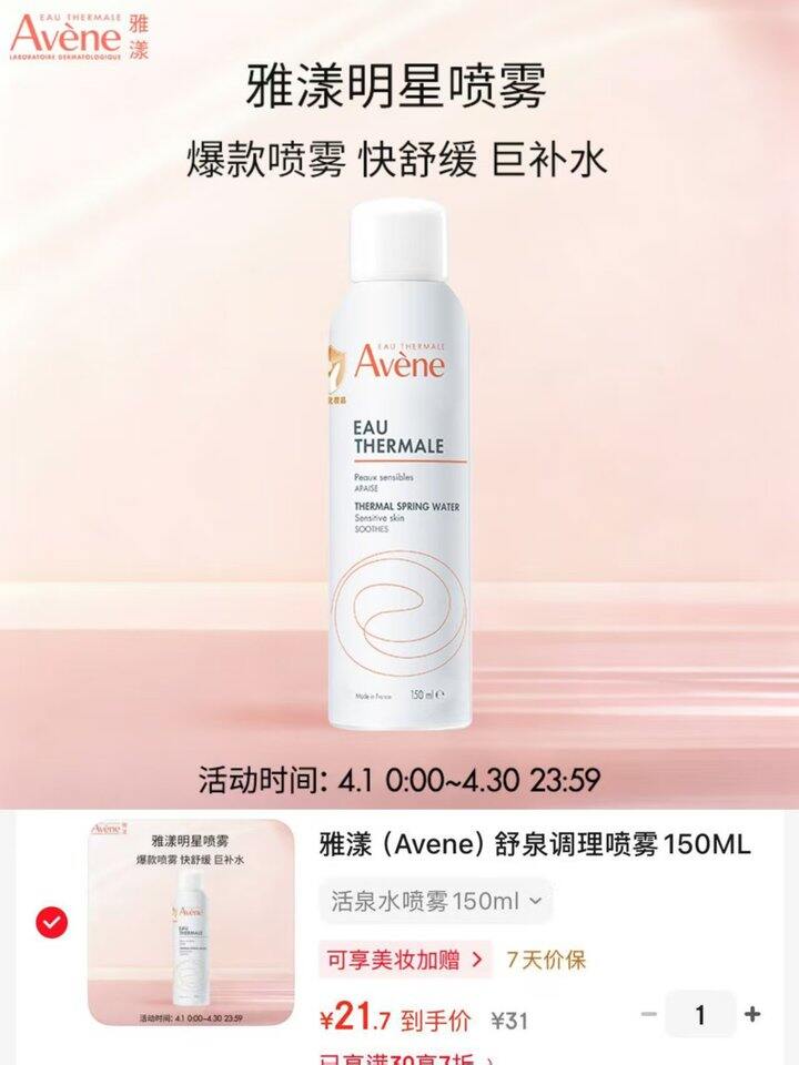 降价了‼️雅漾 舒泉保湿喷雾💰21.7‼️