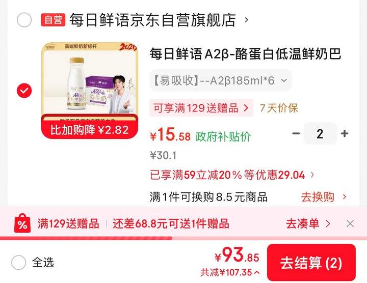 每日鲜语A2奶，2.5/瓶，很好价