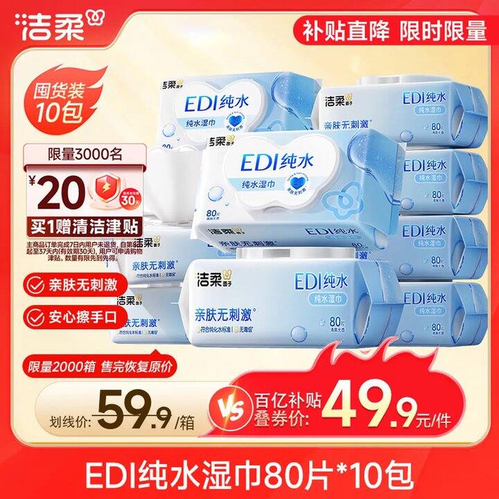 洁柔湿巾爽肤80抽*10包💰12元