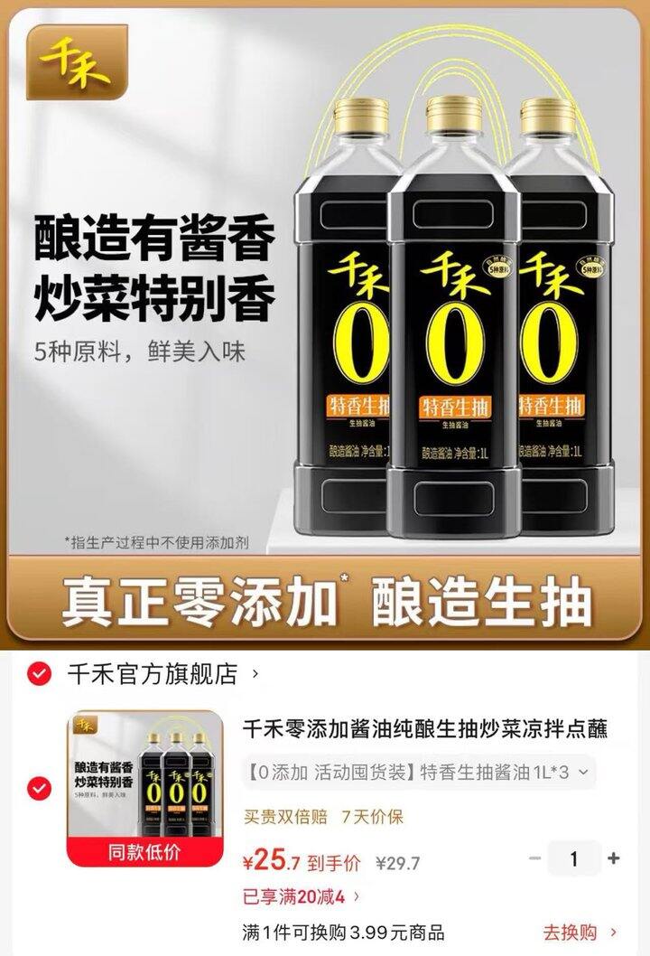 千禾 零添加酱油纯酿生抽💰25.7