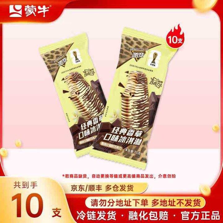 蒙牛 随变经典冰淇淋