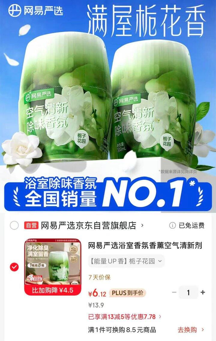 网易严选浴室香氛丨6.1/瓶