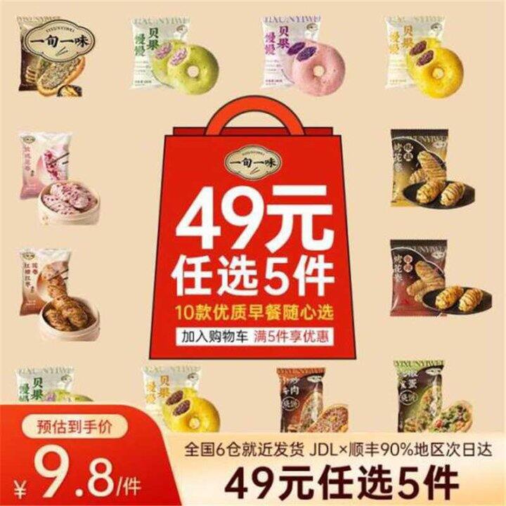 一旬一味早餐速食，8.8/件