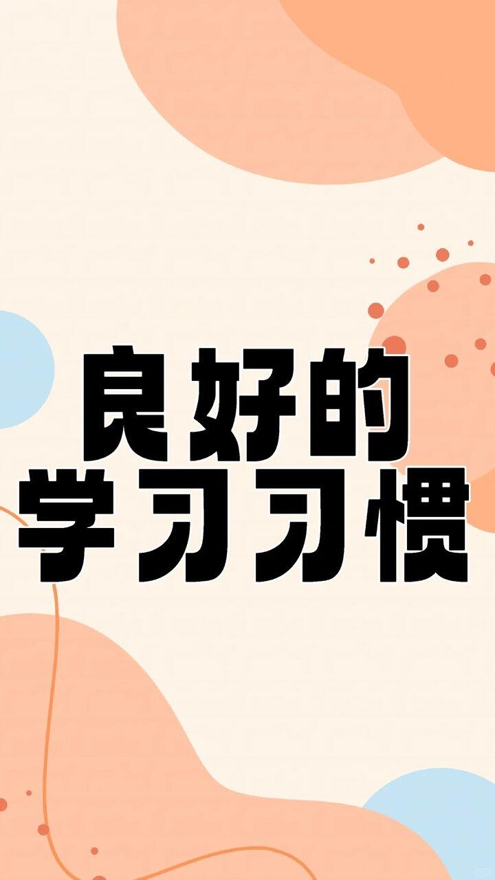 给小学高年级的学习建议