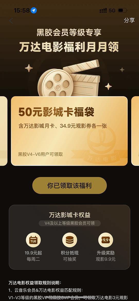 免费万达电影票！网易云会员v4及以上