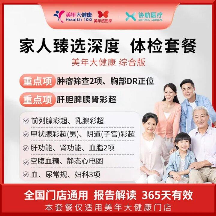 瑞慈惠享版臻选体检套餐💰169