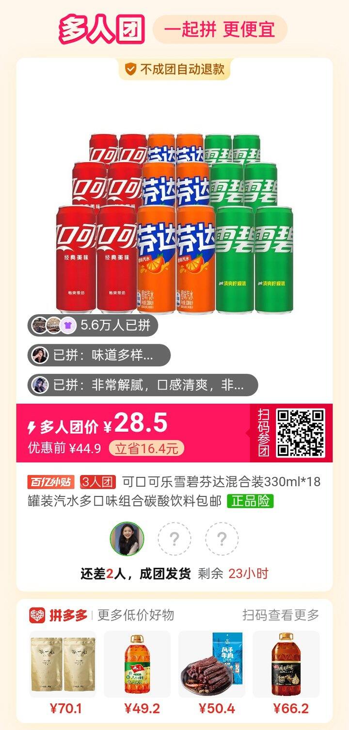 pdd拼可乐、雪碧、芬达