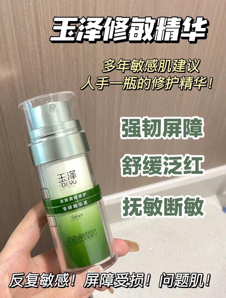 玉泽修敏精华，33‼️