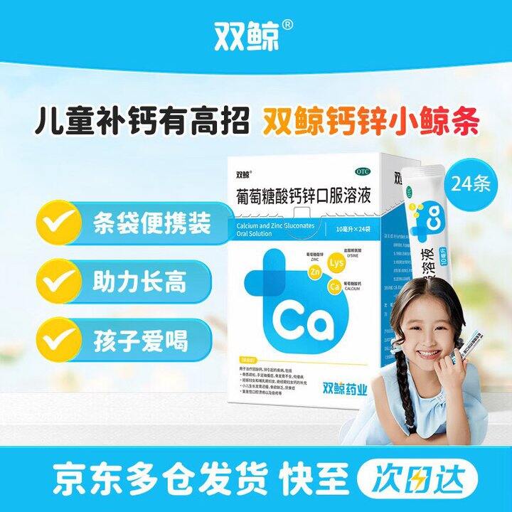 双鲸 葡萄糖酸钙锌口服溶液💰0.9/袋