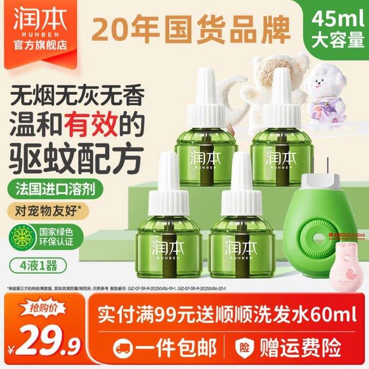 润本 儿童电蚊香液 4液1器，16