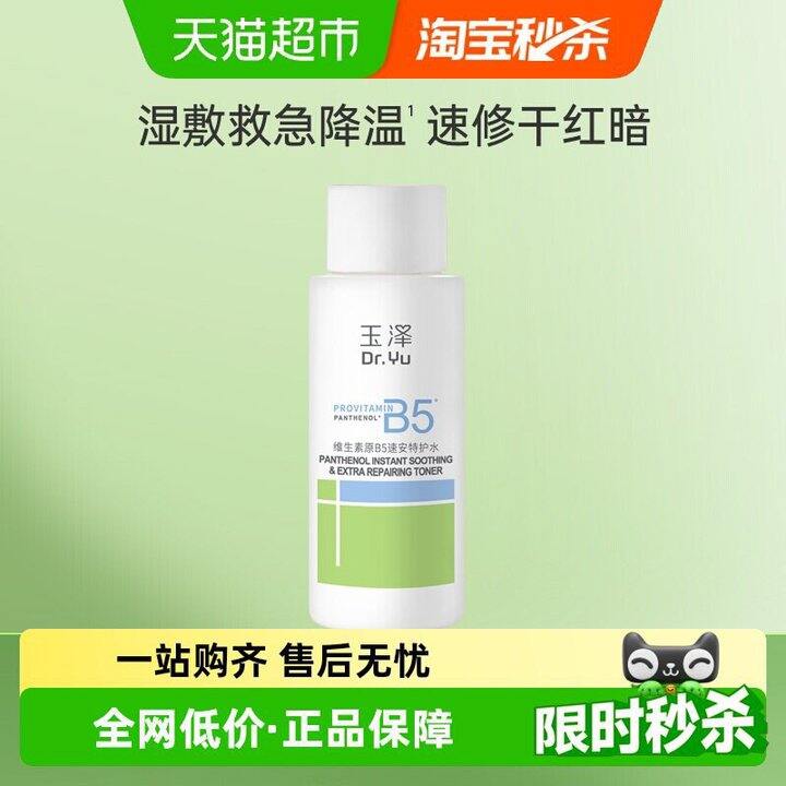 玉泽B5特护水50ml💰7.8元