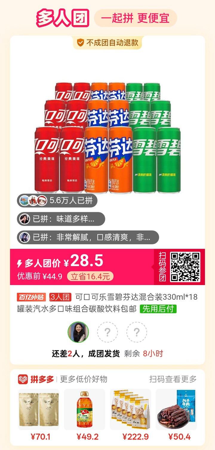 拼可乐（12点时只要26.5）