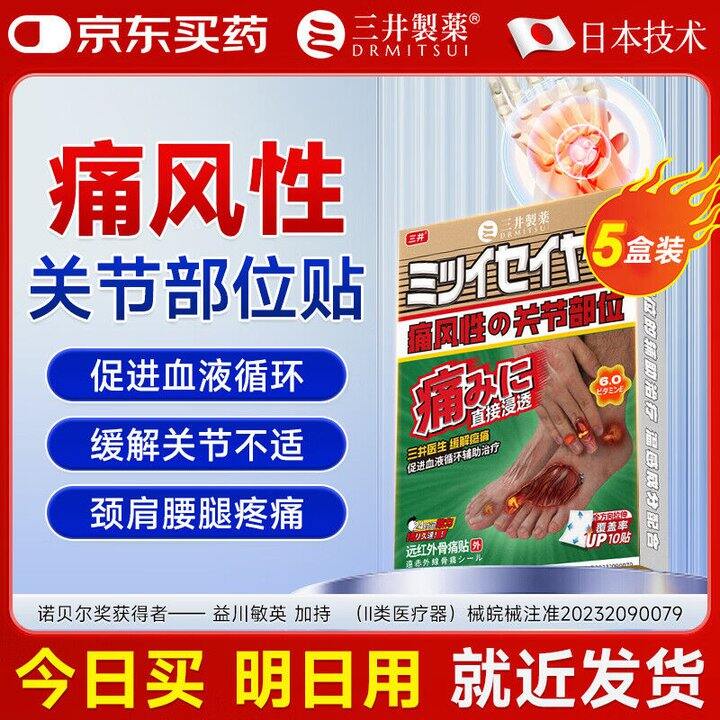 三井制药 痛风关节贴💰1.7
