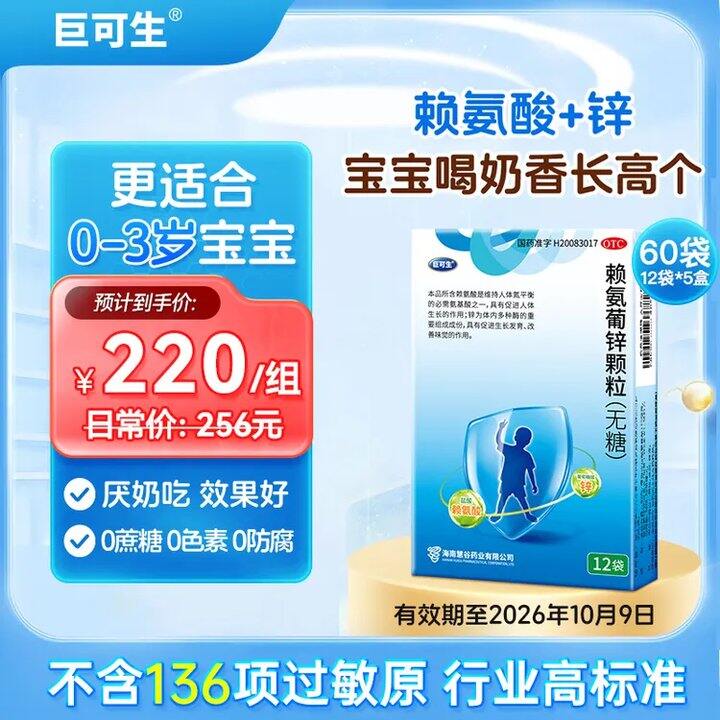 巨可生赖氨葡锌颗粒💰1.7