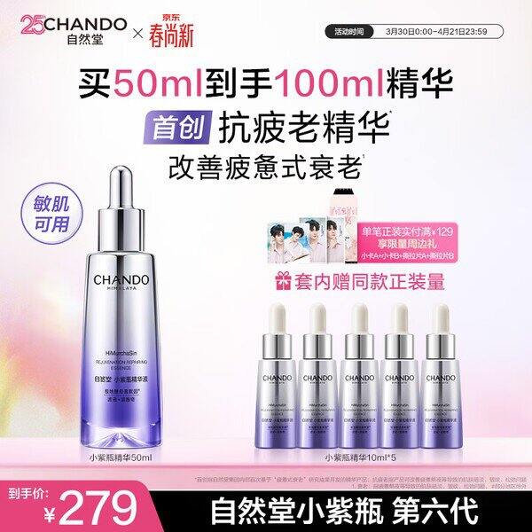 自然堂小紫瓶精华液，71/瓶