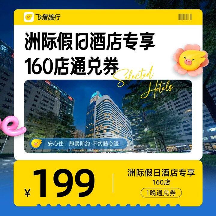 洲际假日酒店通兑