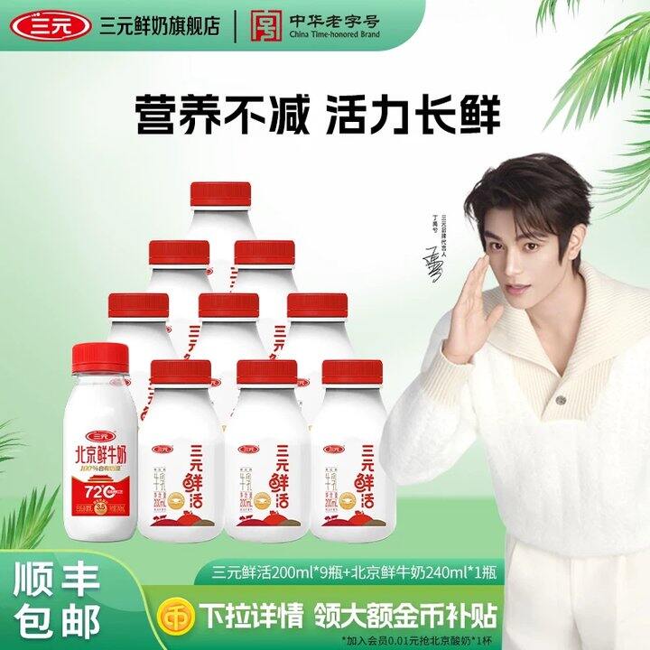 三元鲜活鲜牛奶才2.1𝒓/瓶拿下！！