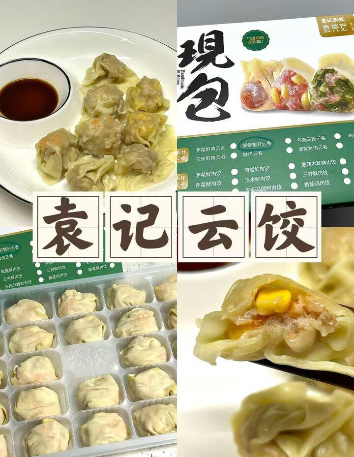 袁记味享云吞/饺子🥟11.9，好吃！