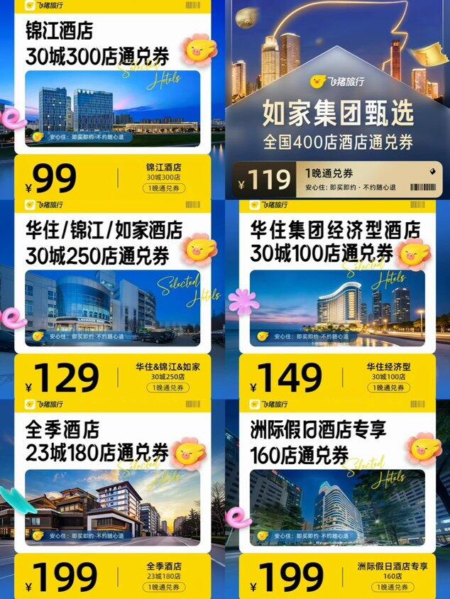 酒店通兑券