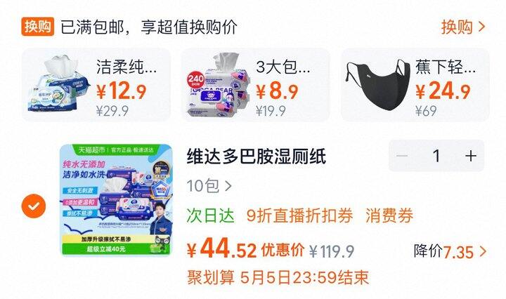 好价速，维达多巴胺湿厕纸4.4一包