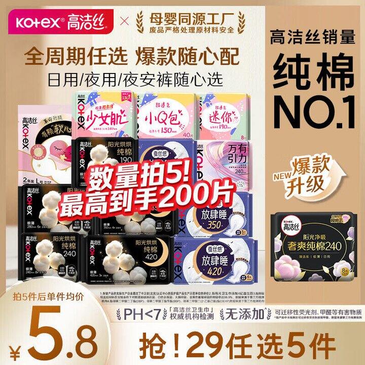 高洁丝 日夜全周期姨妈巾组合💰0.1/片