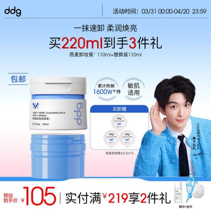 ddg卸妆膏