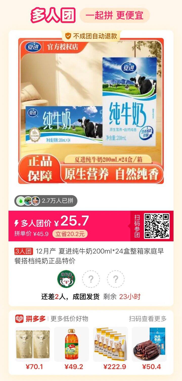 拼团夏进牛奶啦，味道纯正浓郁很好喝哦