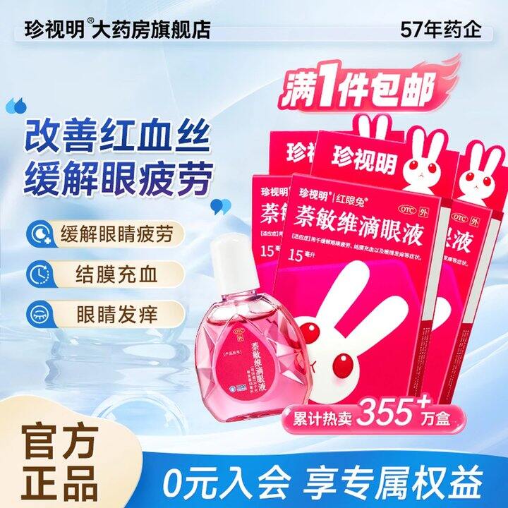 珍视明萘敏维滴眼液，7.4/瓶