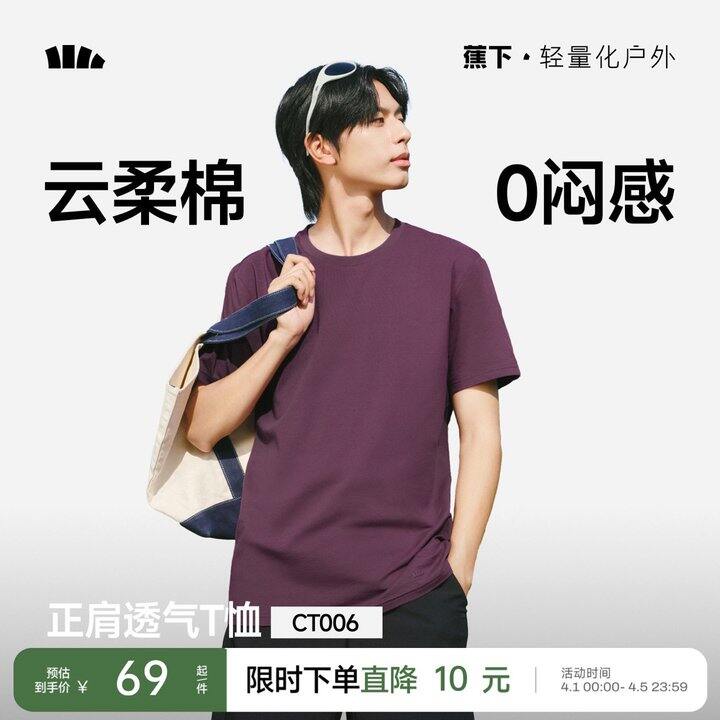 蕉下高弹棉T恤，59.4