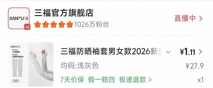 三福防晒面罩/袖套超好价