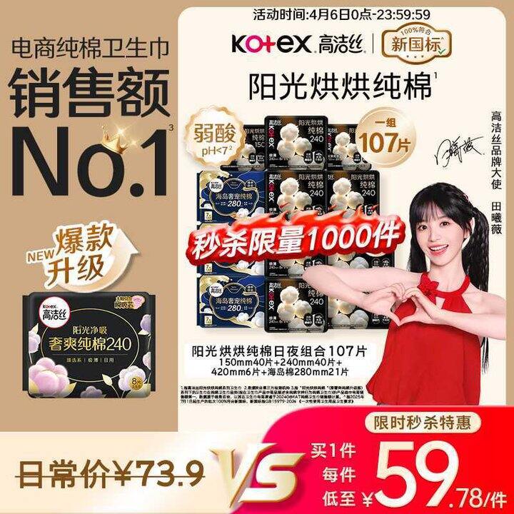 高洁丝 阳光烘烘纯棉卫生巾💰0.5/片