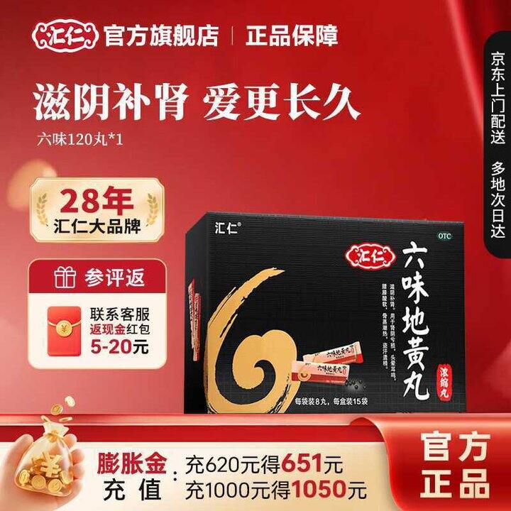 汇仁 六味地黄丸💰8.6，浓缩的