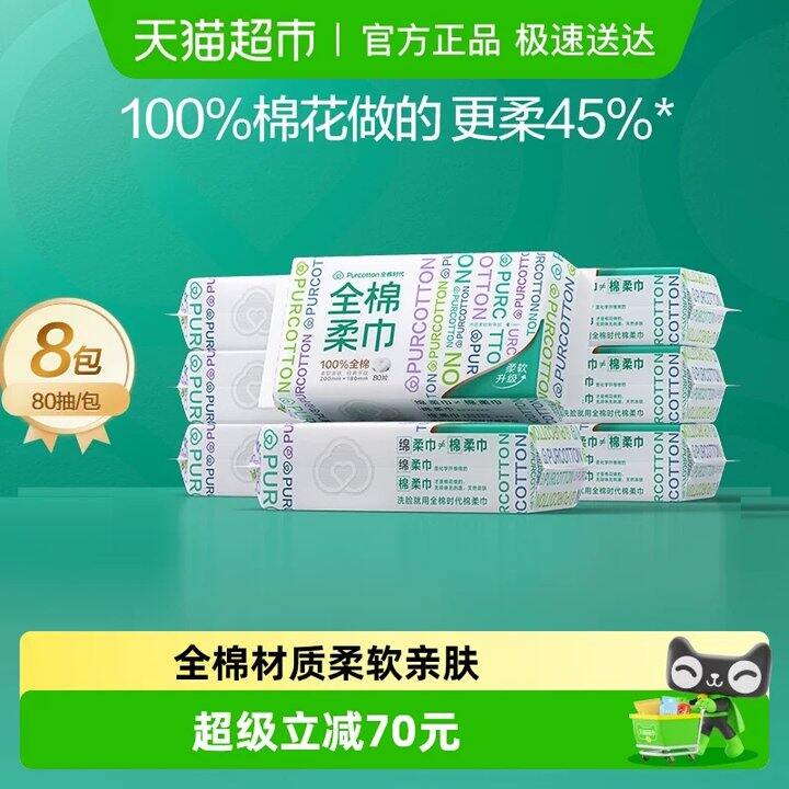 全棉时代洗脸巾L码80抽💰6.2