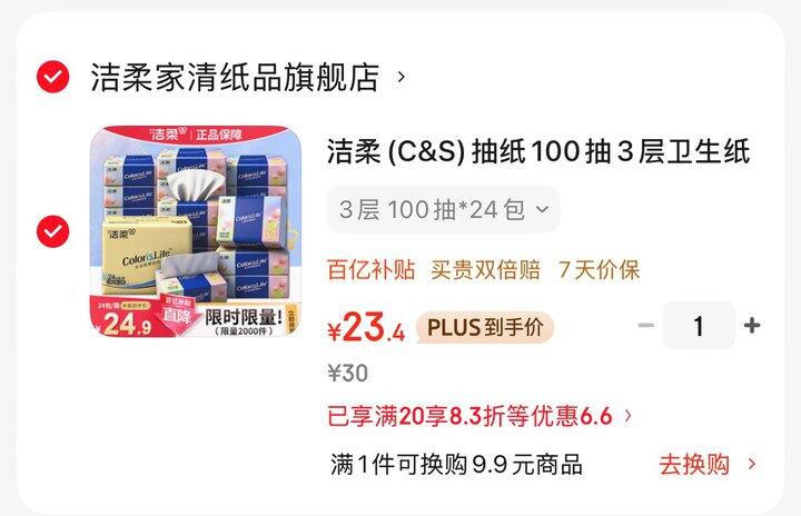 洁柔抽纸🈴0.9/包