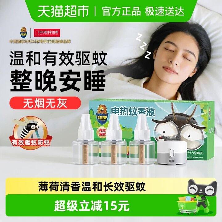 𝟏𝟐💰超威电蚊香🉐𝟑液+𝟏器