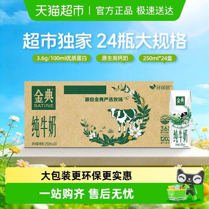 伊利金典纯牛奶🥛250ml💰1.8/盒
