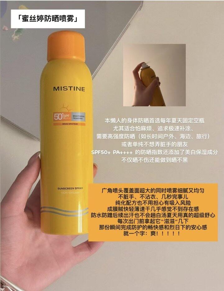 蜜丝婷防晒喷雾