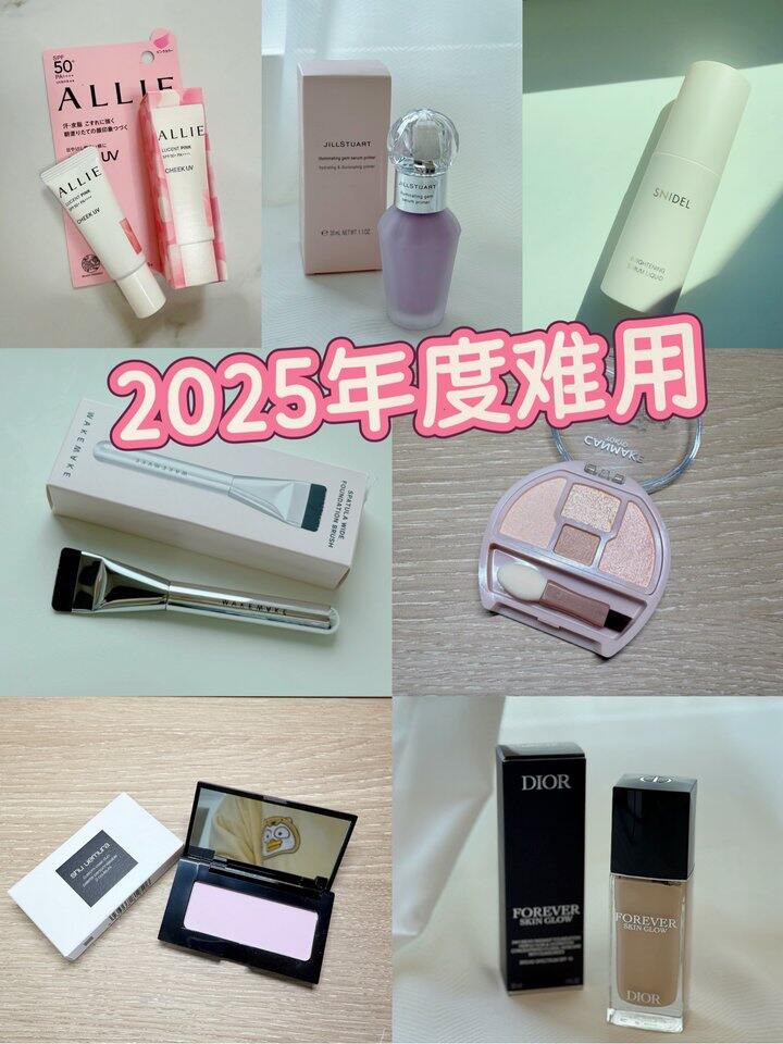 2025年度难用美妆品