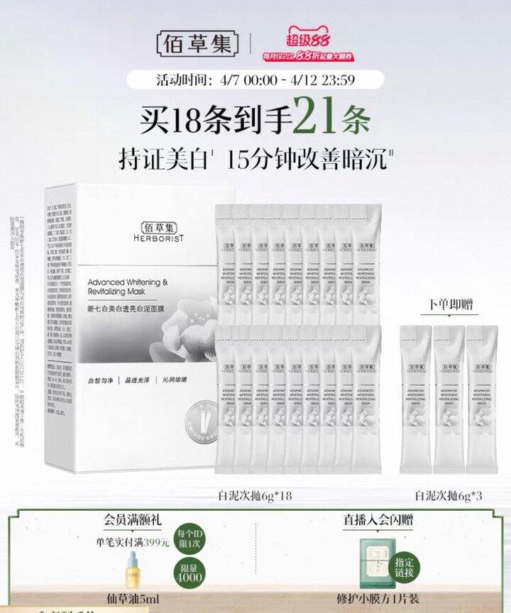 佰草集白泥次抛21条28.8