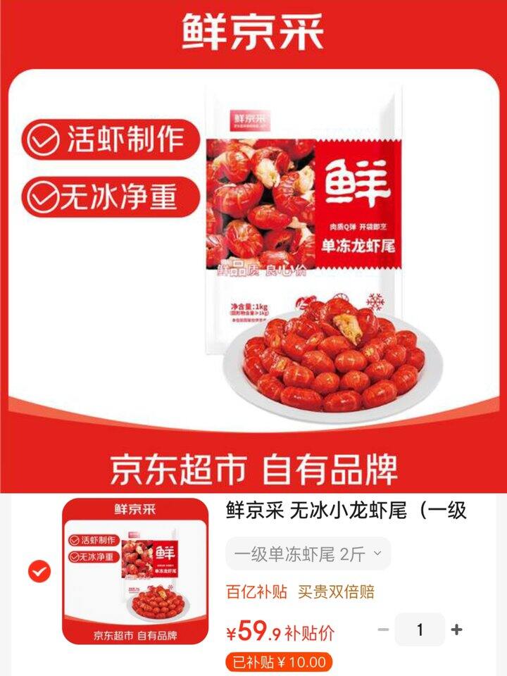 京东鲜京采 无冰小龙虾尾💰29.9/斤