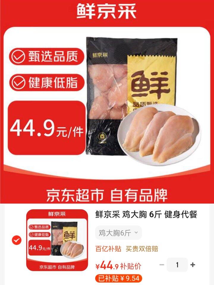京东鲜京采 鸡大胸💰7.5/斤！