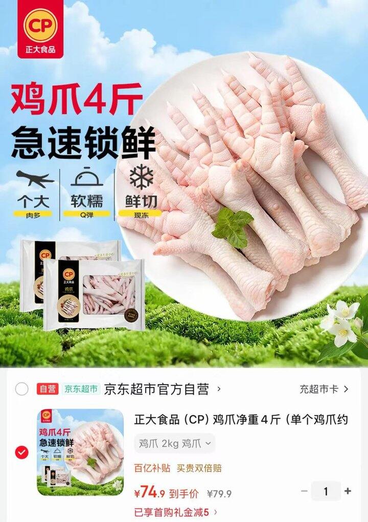 京东 正大食品自营鸡爪💰18.7/斤!!