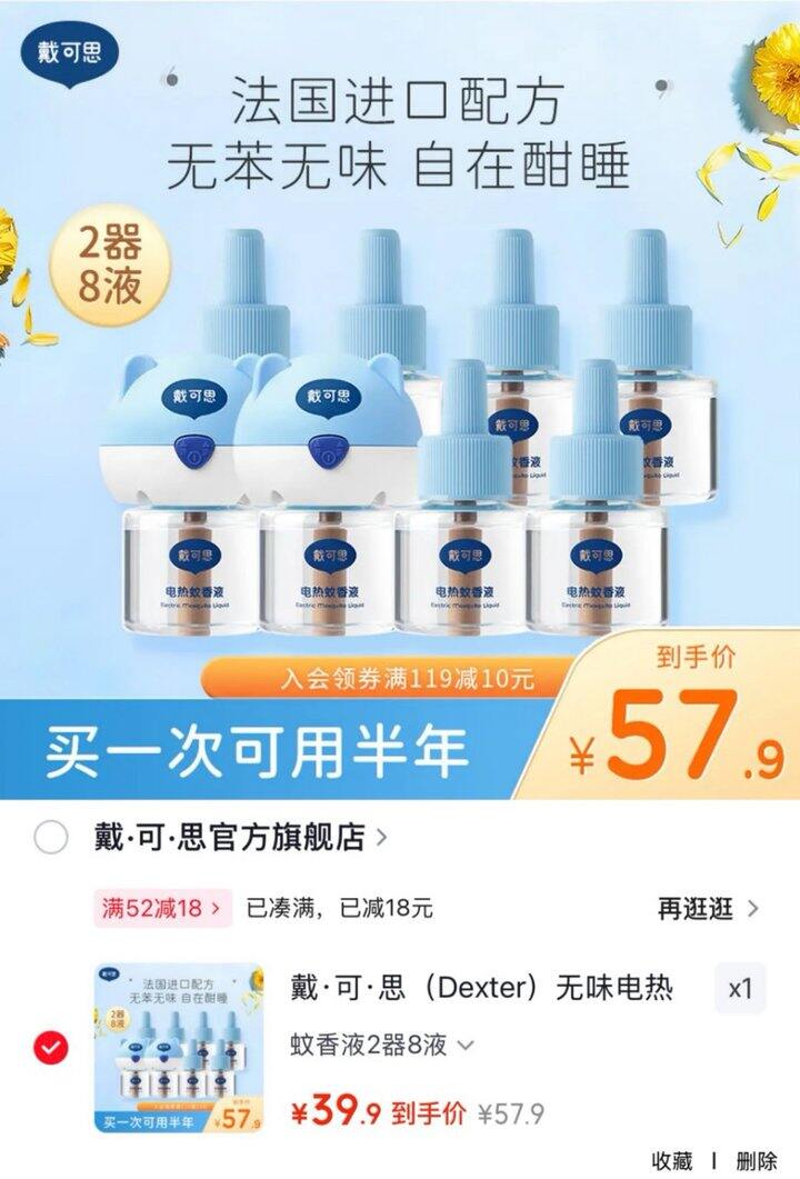 戴可思电热蚊香组合 大额礼金史低价‼️