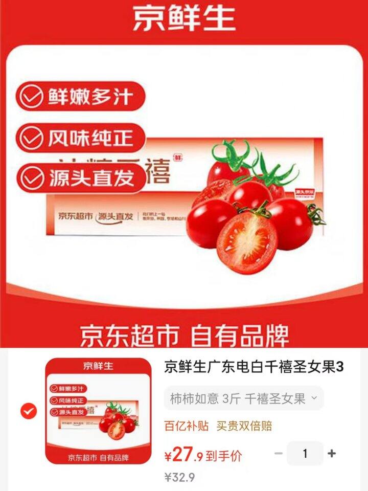 京东京鲜生 电白千禧圣女果💰9.3/斤！