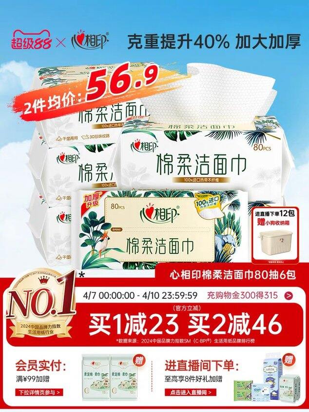 心相印洗脸巾，4.1/大包！