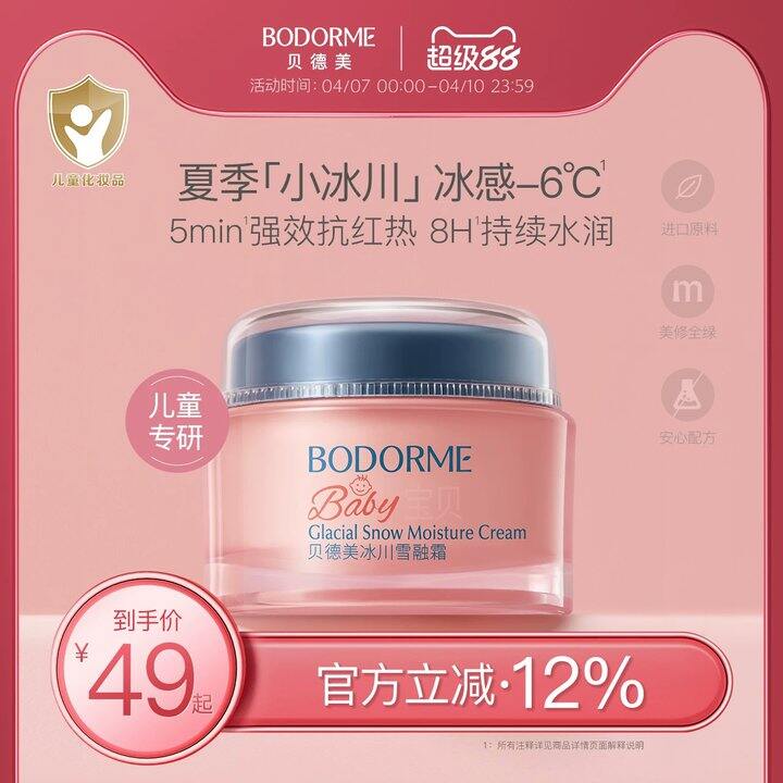 贝德美冰川雪融霜💰29，专柜129