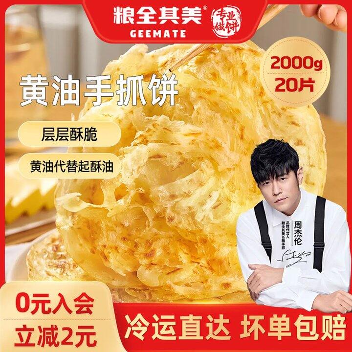 粮全其美 黄油手抓饼，1.4