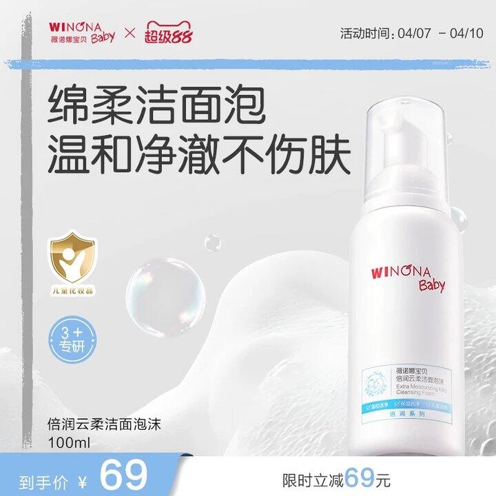 薇诺娜儿童洁面泡沫💥32，活动少 夏天卸防晒